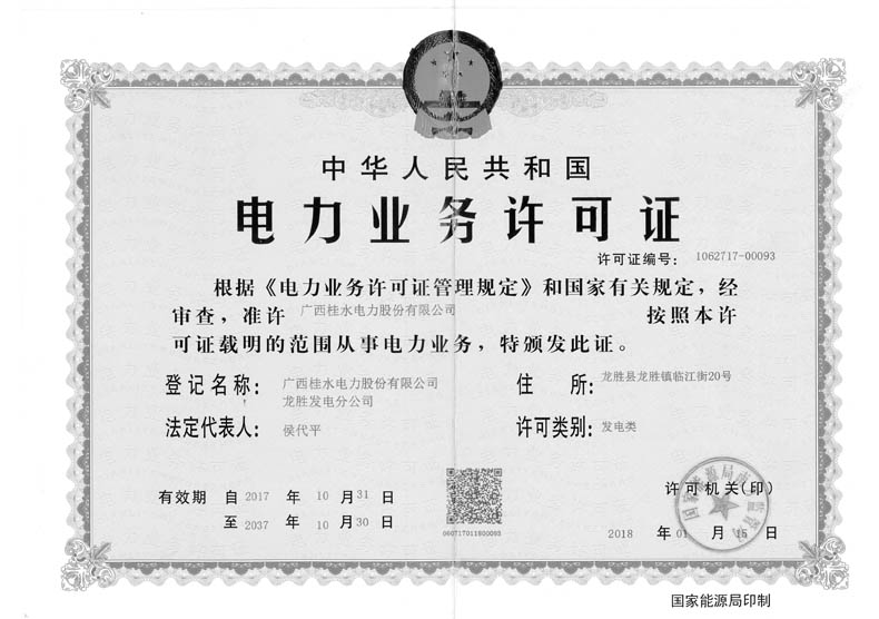 （南山一、二级电站、西江坪电站）电力业务许可证（正本）2.jpg